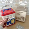 2505200639785487 (現貨)日本人氣🇯🇵3coins電子自動存錢筒💳