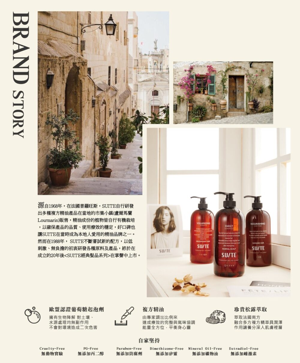 SUITE (1) 【獨家開團】沙龍專賣髮品 法式SUITE香氛 洗/護髮系列