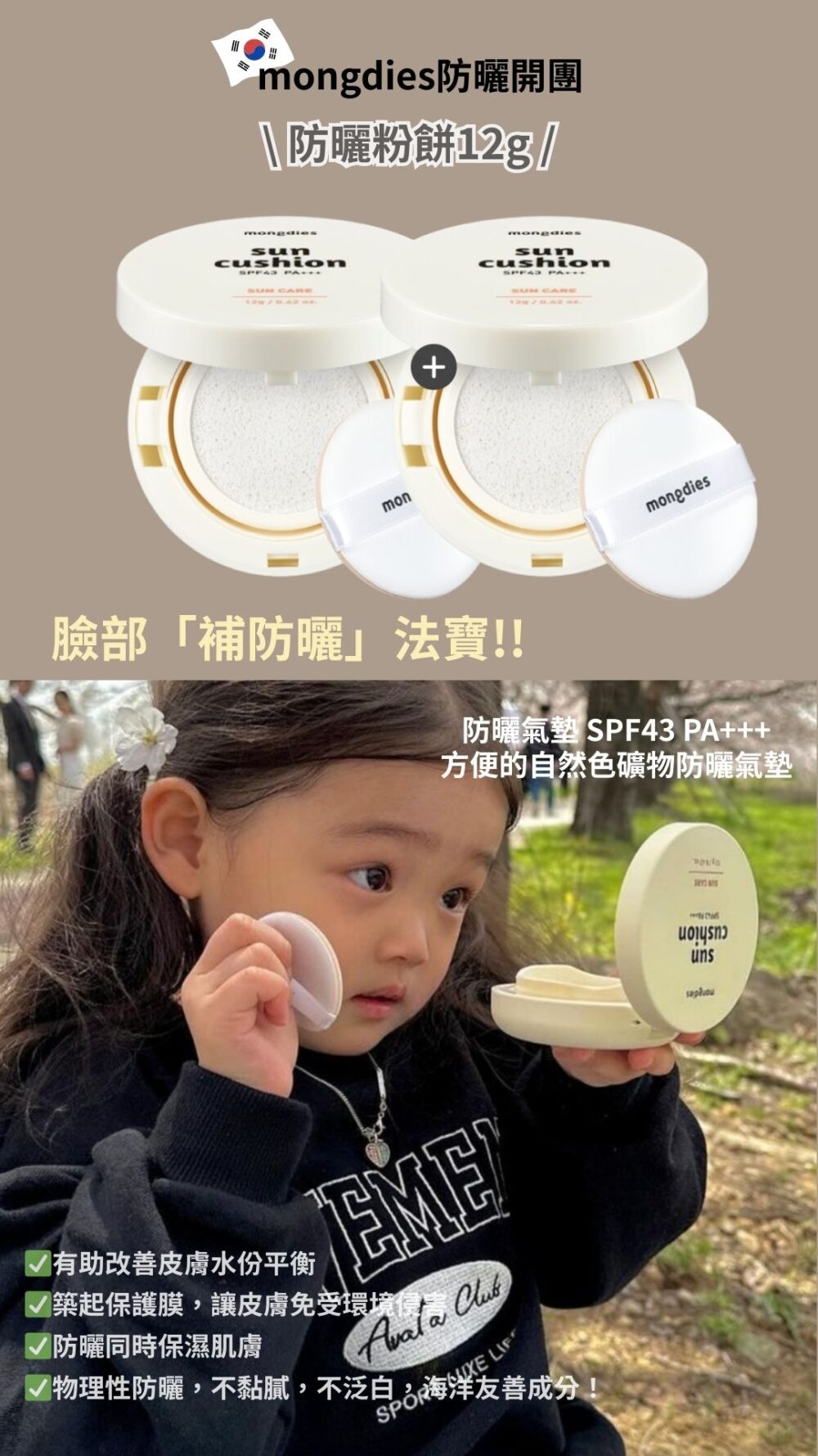 防曬用品 (7) (預購)【韓國防曬】韓國mongdies兒童防曬套組 激省開團☀️