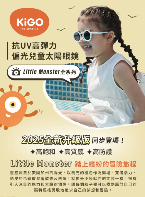 DM_20260405212821_007 【獨家開團】美國選品🇺🇸KiGO Little Monster+抗UV高彈力偏光兒童太陽眼鏡(0-2Y/2-5Y)