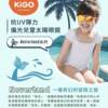 【獨家開團】美國選品🇺🇸KiGO Neverland 抗UV彈力偏光兒童太陽眼鏡(1-4Y)