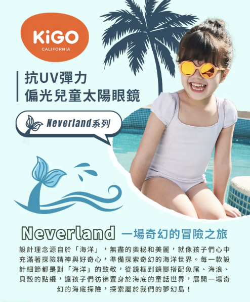 Neverland (5) 【獨家開團】美國選品🇺🇸KiGO Neverland 抗UV彈力偏光兒童太陽眼鏡(1-4Y)