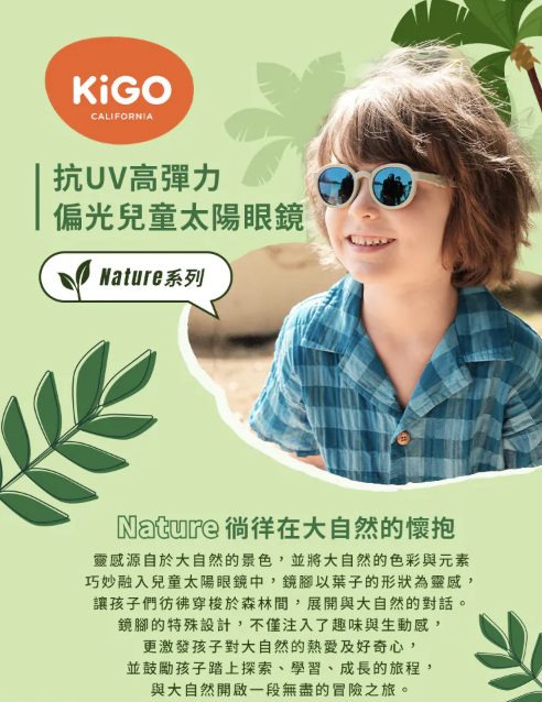 i_g52822_u_33176060_17301289 【獨家開團】美國選品🇺🇸KiGO Nature 抗UV高彈力偏光兒童太陽眼鏡(0-3Y/3-6Y)