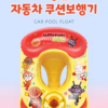 (預購)【韓國限定】麵包超人聯名 水上玩具系列-汽車款方向盤坐式游泳圈