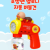 (預購)【韓國限定】麵包超人聯名 水上玩具系列-旋律自動泡泡槍