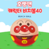 (預購)【韓國限定】麵包超人聯名 水上玩具系列-沙灘球