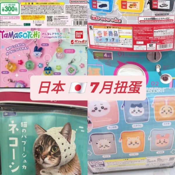 (預購)日本扭蛋🇯🇵7月扭蛋區