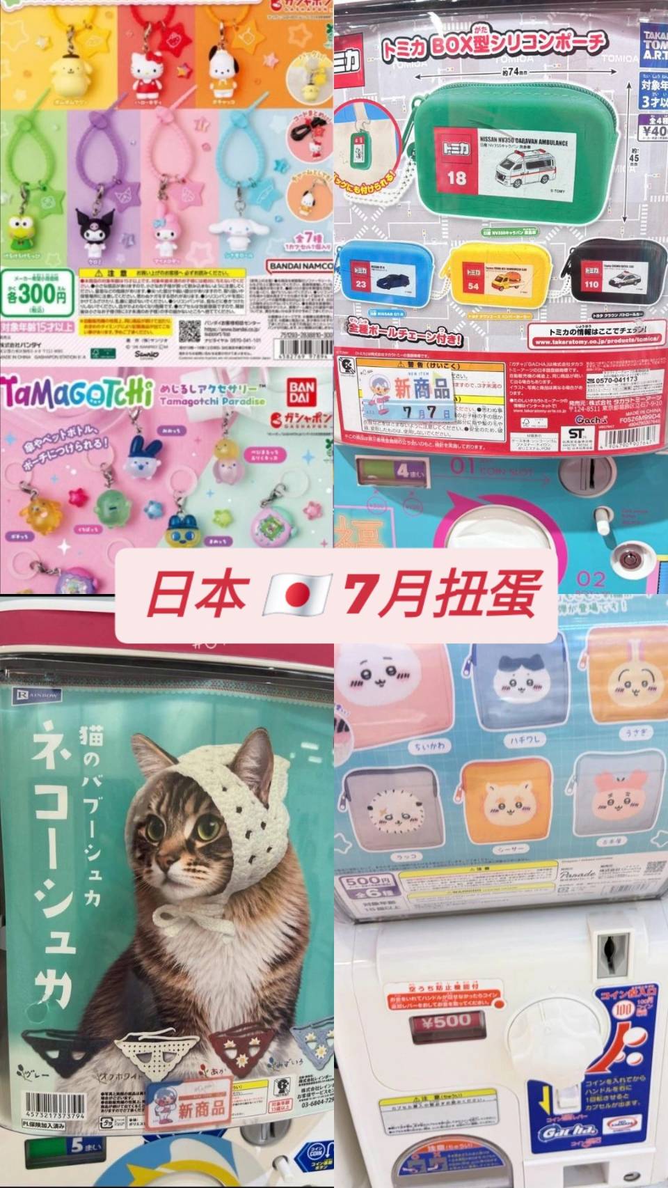 (預購)日本扭蛋🇯🇵7月扭蛋區