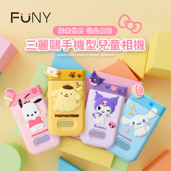 (預購)【許願上架】FUNY三麗鷗手機型 兒童相機 多功能相機