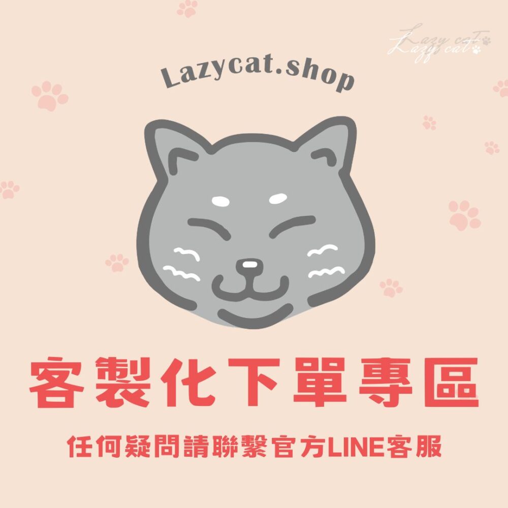 客製化商品下單專區